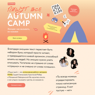[Саша Степанова, Кристина Робер, Мальвина Гайворонская] Пишут все! Autumn camp: как вызывать эмоции, не называя (2024) [МИФ. Курсы]