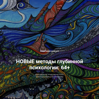 [Станислав Раевский] Новые методы глубинной психологии. 44 метода. Вебинар 1 Гипноз, воображение, терапевтические истории. Активация внутреннего... (2024)