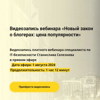 [Станислав Селезнев] Новый закон о блогерах: цена популярности (2024) [avocado.education]