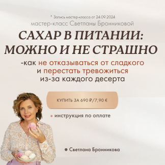 [Светлана Бронникова] Сахар в питании: можно и не страшно (2024)