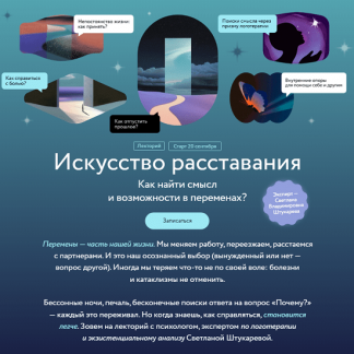 [Светлана Штукарева] Искусство расставания. Как найти смысл и возможности в переменах? (2024) [МИФ.Курсы]