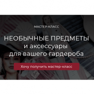 [Татьяна Кныш] Необычные предметы и аксессуары для вашего гардероба (2024)