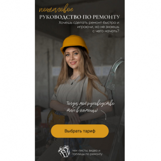 [Татьяна Лебедева] Пошаговое руководство по ремонту. Хочешь сделать ремонт быстро и играючи, но не знаешь с чего начать? (2024)