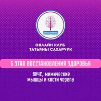 [Татьяна Сахарчук] 5 этап восстановления здоровья: ВНЧС, мимические морщины, кости черепа (2024)