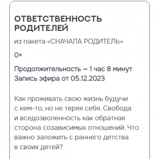 [Валентина Паевская] Ответственность родителей (2024)
