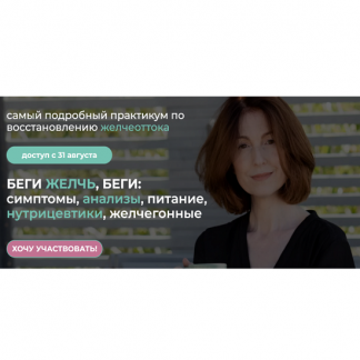 [Венера Хабирова] Беги желчь, беги: симптомы, анализы, питание, нутрицевтики, желчегонные (2024)