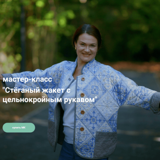 [Вера Борисюк] Жакет с цельнокройным рукавом (2024) [Диктанты портного]