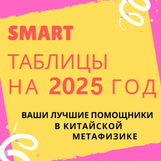 [Виктория Байкова] Smart-таблица на 2025 год
