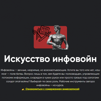 [Всеволод Зеленин] Искусство инфовойн. Занятие 5: Моделирование реальности — разработка и реализация информационных операций (2024) [Apeiron]