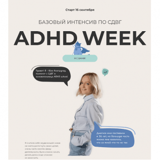 [Юлия Альтшулер] Базовый интенсив по СДВГ "Я с вами"! (2024)