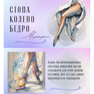 [Юлия Грошева] Стопа-колено-бедро: марафон (2024) [Yulia.Stretch]