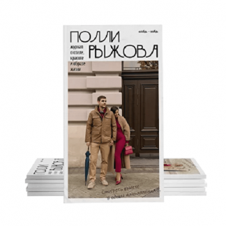[Полли Рыжова] Журнал стиля (октябрь-ноябрь 2024)