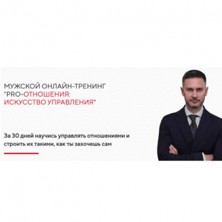 [Александр Галевич] PRO-Отношения: Искусство управления