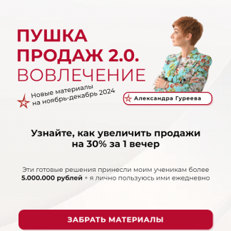 [Александра Гуреева] Пушка продаж 2.0. Вовлечение (2024)