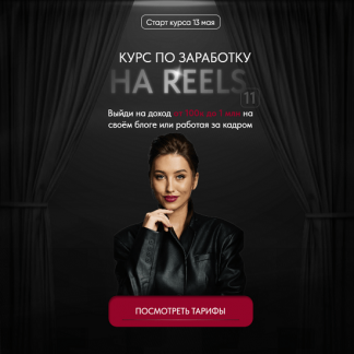[Арина Алекс] Курс по заработку на reels 11 (2024) [тариф "VIP"]