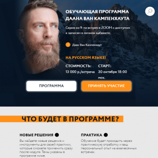 [Даан Ван Кампенхаут] Обучающая программа Даана Ван Кампенхаута (9 встреч) . Модуль 2: Поток времени (2024)