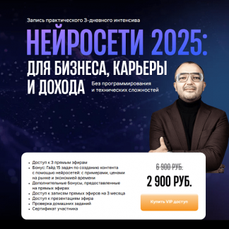 [Дамир Халилов] Нейросети 2025: для бизнеса, карьеры и дохода [Тариф Вип]
