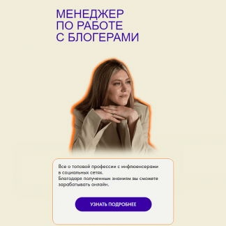 [Дарья Гнедина] Менеджер по работе с блогерами. Поток 9 (2024) [тариф "Все включено"]