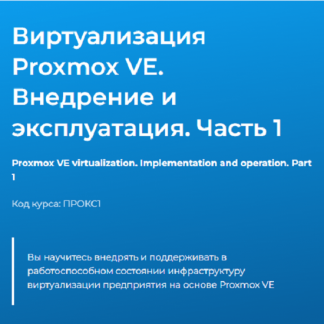 [Дмитрий Чернов] Виртуализация Proxmox VE. Внедрение и эксплуатация. Часть 1 (2024) [Специалист]