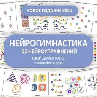 [Елизавета Логвина] Новое издание 2024 [Твой дефектолог]