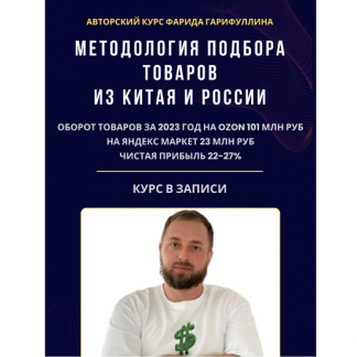 [Фарид Гарифуллин] Методология подбора товаров из Китая и России (2024) [тариф "Базовый"]