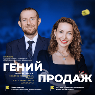 [Игорь Рызов, Софья Бусурина] Гений продаж (2024) [тариф "Монстр продаж"]