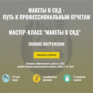 [Ильяс Низамутдинов] Макеты в СКД. Полное погружение (2024) [тариф "Ученик"]