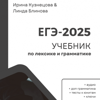 [Ирина Кузнецова, Линда Блинова] Лексика и грамматика для ЕГЭ 2.0 (2024)