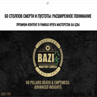 [Joey Yap Academy] 60 столпов смерти и пустоты: расширенное понимание (2024) [Joey Yap]