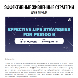 [Joey Yap Academy] Эффективные жизненные стратегии для 9 периода (2024) [Mindy Yoong]