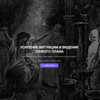 [Кирилл Гурин] Усиление интуиции и видения тонкого плана (2024)