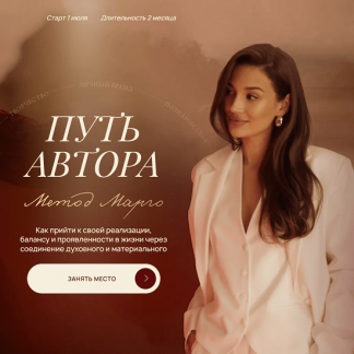 [Марго Савчук] Путь автора: метод Марго (2024) [Тариф Яркое лето]