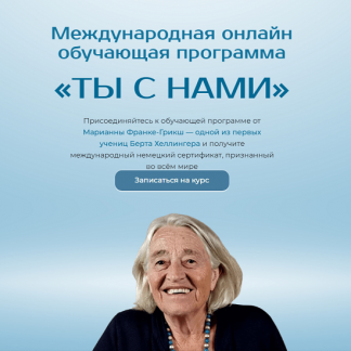 [Марианна Франке-Грикш] Ты с нами. Структура взаимоотношений. Модуль 2 (2024)