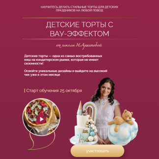[Надежда Архипова] Детские торты с вау-эффектом (2024) [тариф "Профи"]