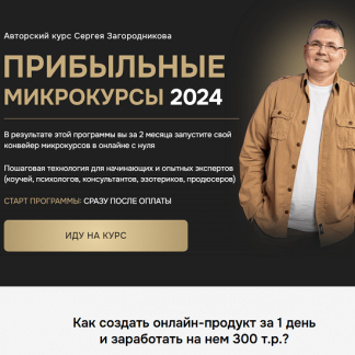[Сергей Загородников] Прибыльные микрокурсы 2024 [тариф "Premium"]