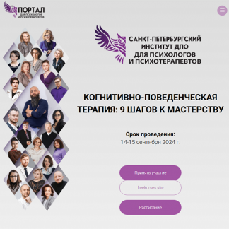 [СПб ИДПО] Когнитивно-поведенческая терапия: философия и особенности КПТ (1 модуль) (2024)