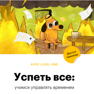 [Татьяна Смирнова] Успеть все: учимся управлять временем (2024) [Level One]