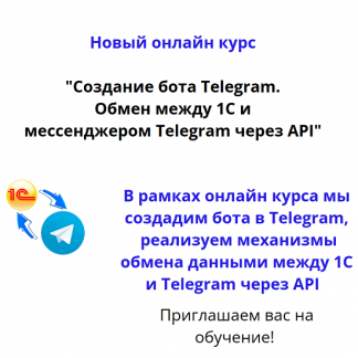 [Вадим Сайфутдинов] Создание бота Telegram. Обмен между 1С и мессенджером Telegram через API (2024)