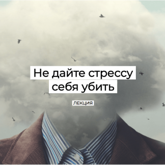 [Валерий Подрубаев] Не дайте стрессу себя убить (2024) [humberto 2.0]