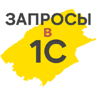 [Василий Еремин] Запросы в 1С: Углубленное изучение языка запросов (2024) [Stepik]