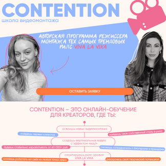 [Женя Соломкина, Вика Молдовская] Contention (2024) [тариф "Профессионал видеомонтажа"]