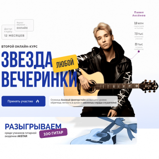 [AkStar][Павел Аксенов] Звезда любой вечеринки. Второй курс (2024) [Тариф Самостоятельно]