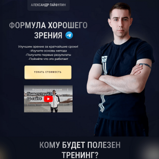 [Александр Гайфулин] Формула хорошего зрения (2024) [Тариф Базовый]