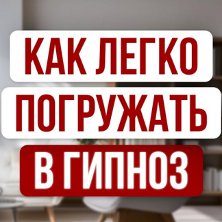 [Александр Валюнин] Быстрый гипноз без сопротивления (2024)