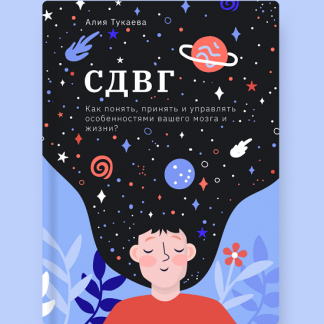 [Алия Тукаева] СДВГ. Как понять, принять и управлять особенностями вашего мозга и жизни? (2024)