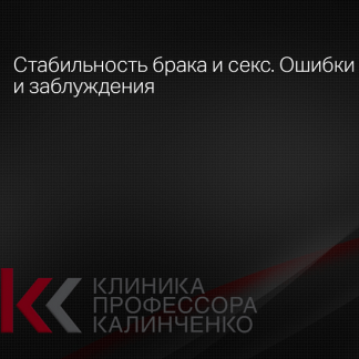 [Андрей Одобашян] Стабильность брака и секс. Ошибки и заблуждения (2024) [Клиника Калинченко]