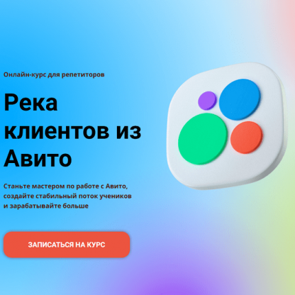 [Анна Ильина] Река клиентов из Авито (2024) [Schoolsmart]