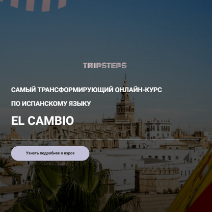 [Арина Корчкова] Курс по испанскому языку "EL CAMBIO" (2024) [Tripsteps]