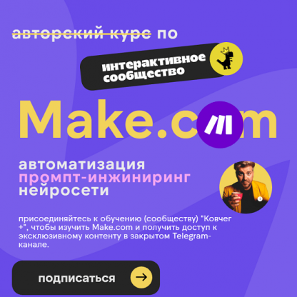 [Артур Хорошев] Make.com: автоматизация промпт-инжиниринг нейросети (подписка на месяц) (2024)