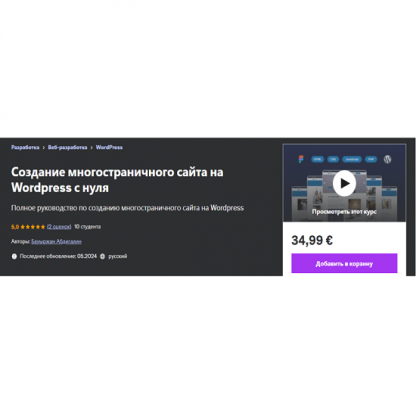 [Бауыржан Абдигалин] Создание многостраничного сайта на Wordpress с нуля (2024) [Udemy]